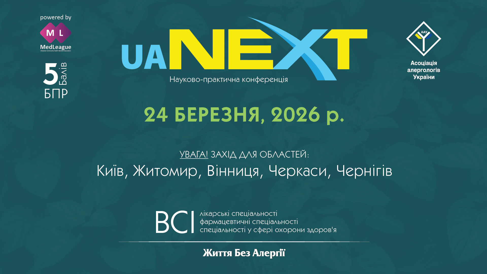 Науково-практична конференція «Життя Без Алергії. Україна.NEXT»